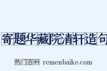 寄题华藏院清轩造句是什么意思的图片